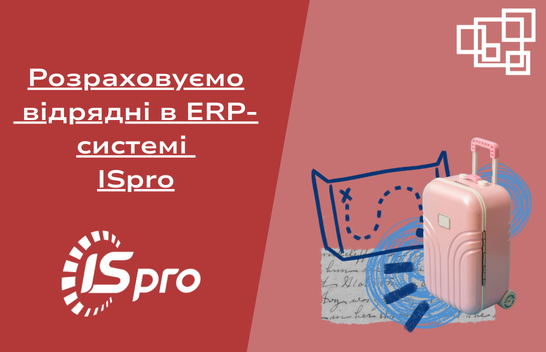 Нараховуємо відрядження в ISpro
